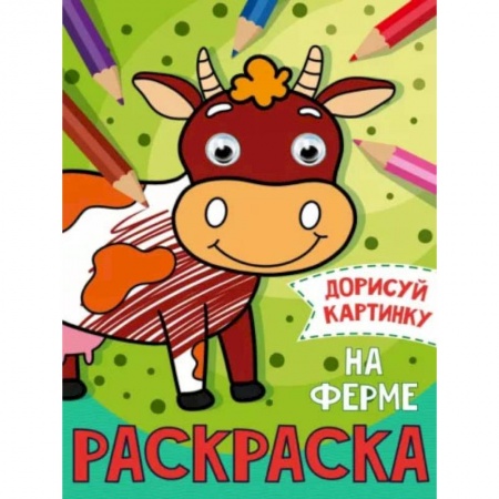 Развивающие раскраски, книга Раскраска с глазками 'На ферме' купить по низкой цене