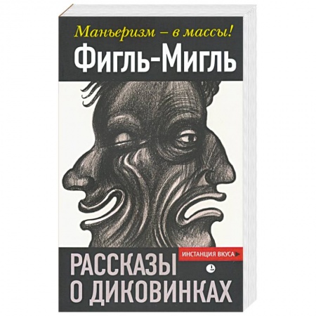 Эссе, письма, очерки, книга Рассказы о диковинках. Фигль-Мигль купить по низкой цене