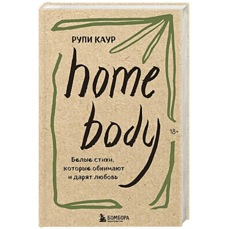 Зарубежная поэзия, книга Home body. Белые стихи, которые обнимают и дарят любовь купить по низкой цене