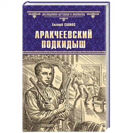 Исторический роман, книга Аракчеевский подкидыш купить по низкой цене