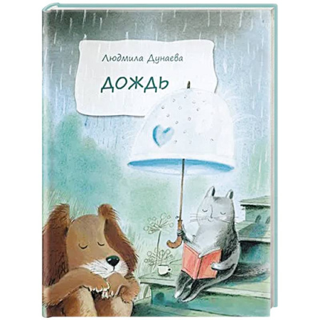Повести и рассказы о детях, книга Дождь. Маленькая повесть купить по низкой цене