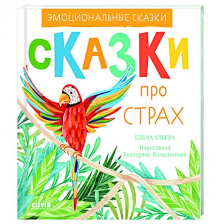Познавательная литература, книга Эмоциональные сказки. Сказки про страх купить по низкой цене