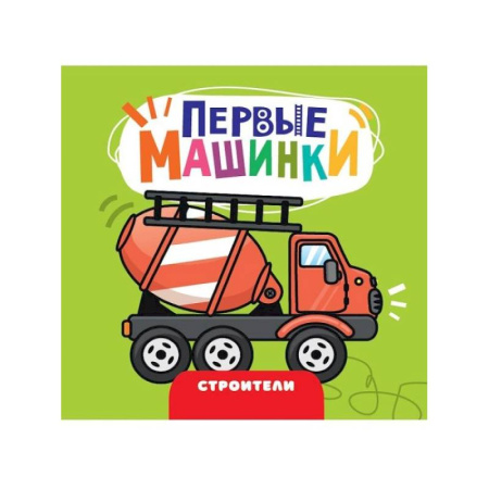 Знакомство с миром, развитие малыша, книга Строители купить по низкой цене