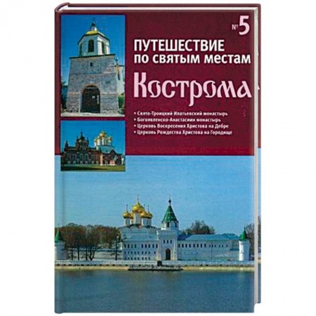 Православие в целом, книга Путешествие по святым местам. Выпуск № 5. Кострома купить по низкой цене