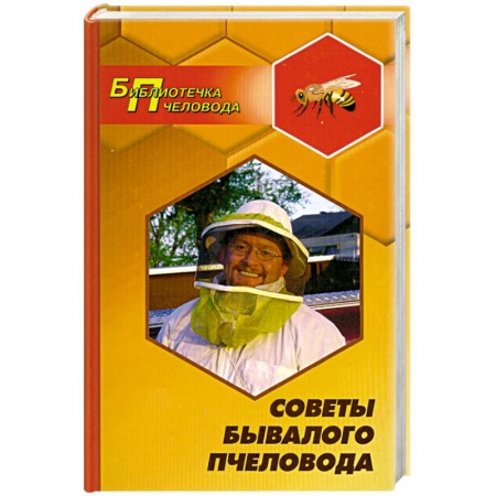 Книги, книга Советы бывалого пчеловода купить по низкой цене