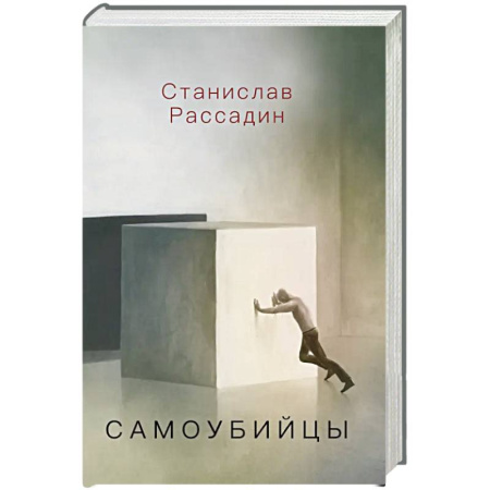 Русская современная проза, книга Самоубийцы. Повесть о том, как мы жили и что читали купить по низкой цене
