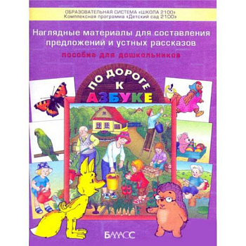 Наглядные материалы для составления предложений и устных рассказов. Приложение к пособию для дошкольников 'По дороге к Азбуке'