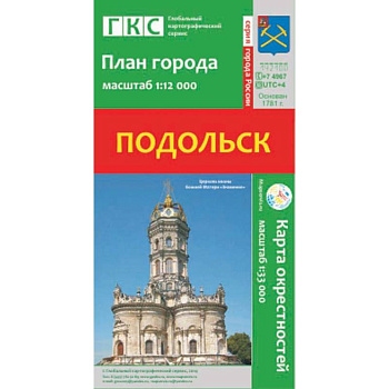 Подольск. План города. Плюс карта окрестностей