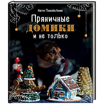 Пряничные домики и не только