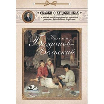 Николай Богданов-Бельский. Сказка о пастушке