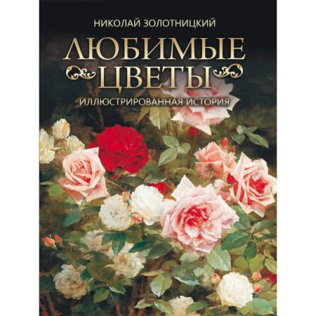 Живопись, книга Любимые цветы. Иллюстрированная история купить по низкой цене