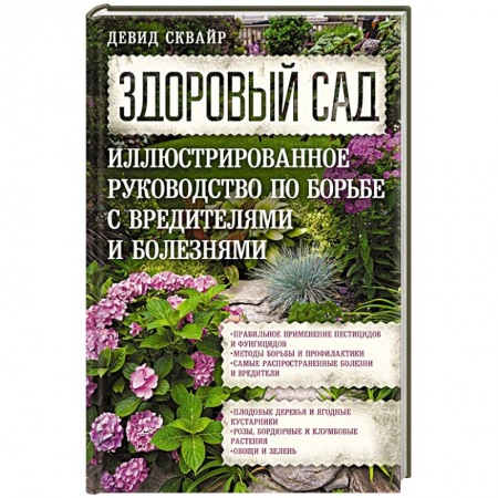 Садовые растения, книга Здоровый сад. Иллюстрированное руководство по борьбе с вредителями и болезнями купить по низкой цене