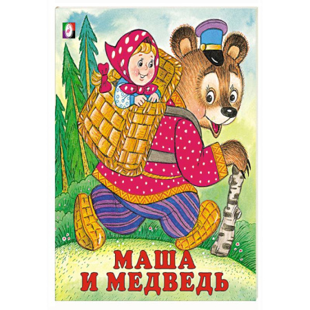 Русские народные сказки, книга Маша и медведь купить по низкой цене