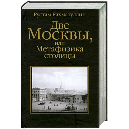 Книги, книга Две Москвы, или Метафизика столицы купить по низкой цене