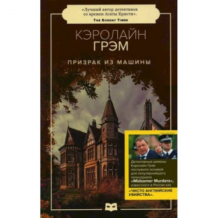 Зарубежный детектив, книга Призрак из машины купить по низкой цене
