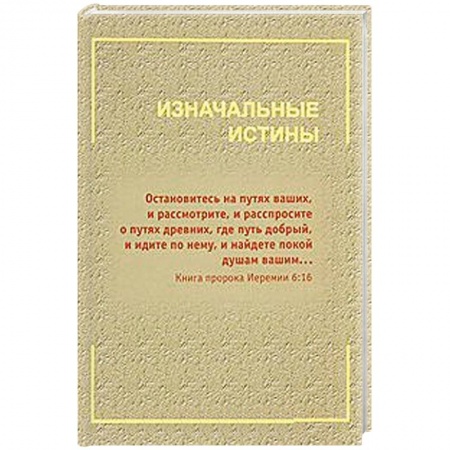 Книги, книга Изначальные истины купить по низкой цене