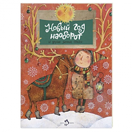 Русская поэзия для детей, книга Новый год наоборот и другие зимние стихи купить по низкой цене