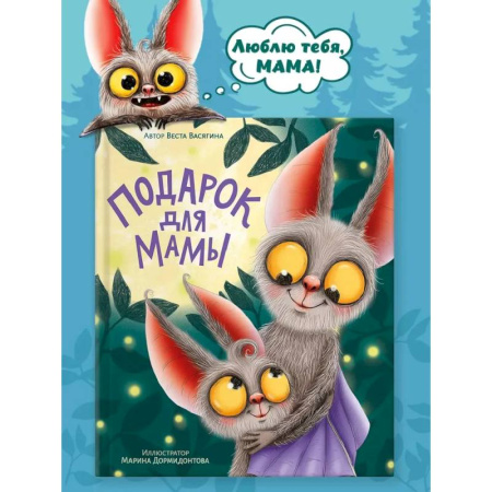 Отечественная литература для детей, книга Подарок для мамы купить по низкой цене
