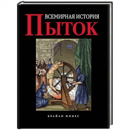 Общие работы по всемирной истории, книга Всемирная история пыток купить по низкой цене