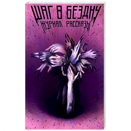 Русское фэнтези, книга Шаг в бездну купить по низкой цене