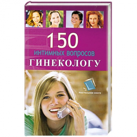 Книги, книга 150 интимных воросов гинекологу купить по низкой цене