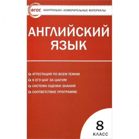 Английский язык, книга Английский язык. 8 класс. Контрольно-измерительные материалы. ФГОС купить по низкой цене