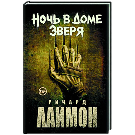 Мистика, ужасы, книга Ночь в Доме Зверя купить по низкой цене
