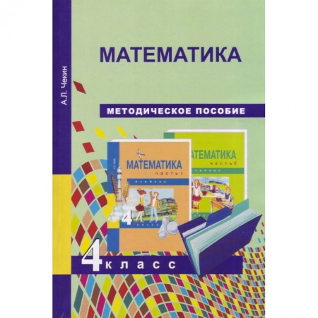 Математика. Алгебра. Геометрия, книга Математика. 4 класс. Методическое пособие купить по низкой цене