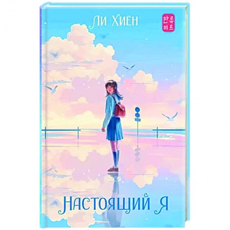 Зарубежное фэнтези, книга Настоящий я купить по низкой цене