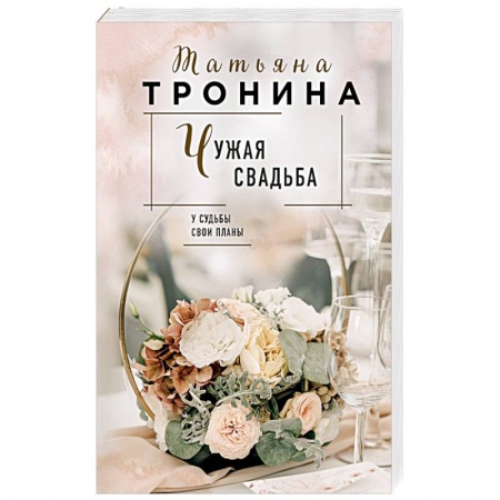 Русская современная проза, книга Чужая свадьба купить по низкой цене