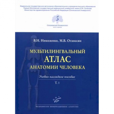 Анатомия и физиология человека, книга Мультилингвальный атлас анатомии человека купить по низкой цене