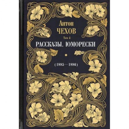 Русская классика, книга Рассказы. Юморески (1885-1886) купить по низкой цене