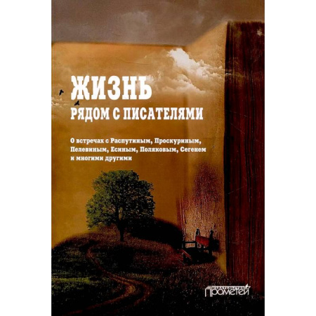 Публицистика, книга Жизнь рядом с писателями: о встречах с Распутиным купить по низкой цене