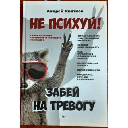 Психология, книга Не психуй! Забей на тревогу купить по низкой цене