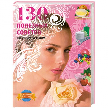 Книги, книга 130 полезных советов по уходу за телом купить по низкой цене