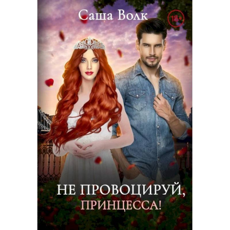 Отечественный любовный роман, книга Не провоцируй, принцесса! купить по низкой цене