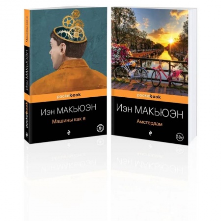 Зарубежный детектив, книга Комплект из 2-х книг: 'Амстердам' и 'Машины как я' купить по низкой цене