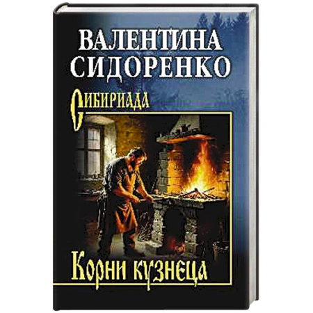 Русская классика, книга Корни кузнеца купить по низкой цене