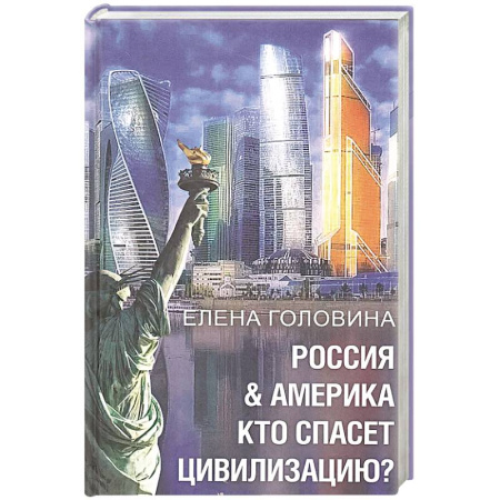 Общественно-политическая литература, книга Россия & Америка. Кто спасет цивилизацию? купить по низкой цене