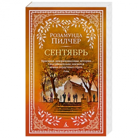 Зарубежная современная проза, книга Сентябрь купить по низкой цене