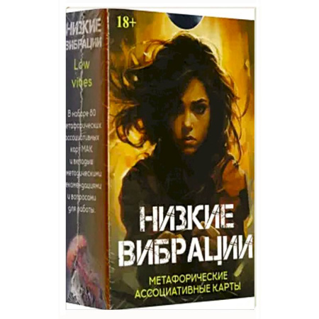 Гадание по картам Таро, книга Метафорические карты НИЗКИЕ ВИБРАЦИИ купить по низкой цене
