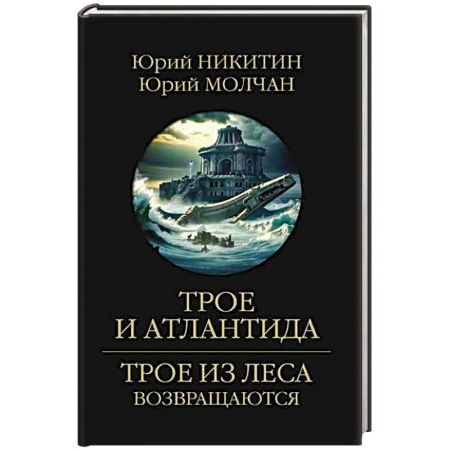 Русское фэнтези, книга Трое и Атлантида купить по низкой цене