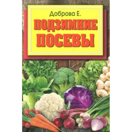 Сад, огород, цветы, дизайн участка, книга Подзимние посевы купить по низкой цене