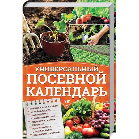 Календари работ для сада и огорода, книга Универсальный посевной календарь купить по низкой цене