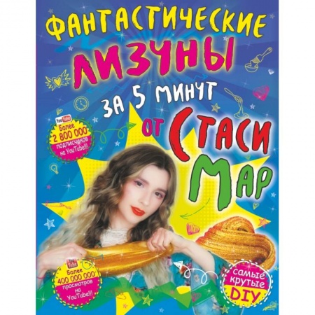 Познавательная литература, книга Фантастические лизуны за 5 минут от Стаси Мар купить по низкой цене