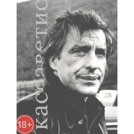 Мемуары, биографии деятелей культуры, искусства, книга Джое Кассаветис купить по низкой цене