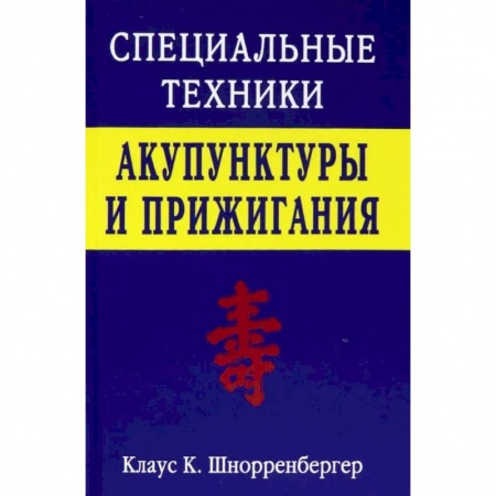 Популярная и нетрадиционная медицина, книга Специальные техники акупунктуры и прижигания купить по низкой цене