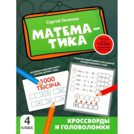 Математика. Алгебра. Геометрия, книга Математика: кроссворды и головоломки: 4 класс купить по низкой цене
