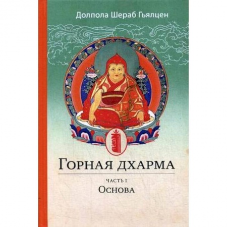 Религии мира, книга Горная дхарма. Океан определенного смысла. особое и окончательное сущностное наставление купить по низкой цене