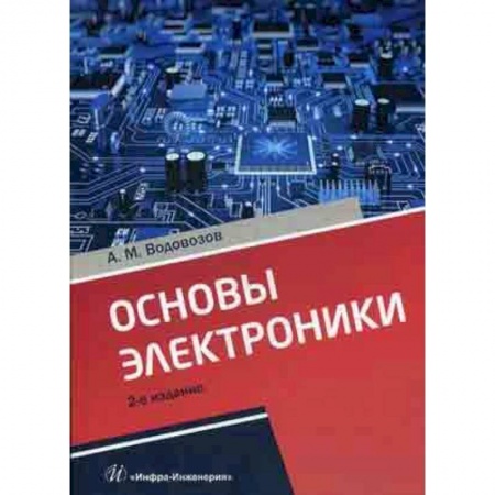 Радиоэлектроника, книга Основы электроники. Учебное пособие купить по низкой цене